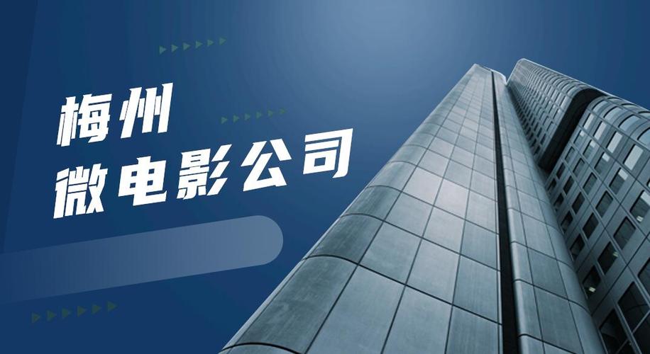 广东省梅州市丰顺县金融宣传片制作团队费用与制片指南