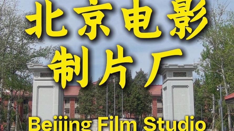 北京老工厂 光影记忆中的工业遗产与制片新浪潮